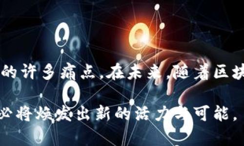 在区块链技术领域，LSCC（Loyalty Smart Contract Chain）是一个比较前沿的概念，主要涉及忠诚度管理以及智能合约的应用。为了更好地理解LSCC及其在区块链中的作用，本文将深入探讨这一主题，包括其定义、功能、优势，以及在现实生活中的应用场景。

什么是LSCC？

LSCC，即忠诚度智能合约链，是一种利用区块链技术来管理和忠诚度计划的框架。传统的忠诚度计划通常依赖于中心化的数据库来存储用户信息和交易记录。这种模式往往存在数据透明度不足、用户信任缺失和成本高昂等问题。而使用LSCC，企业可以通过去中心化的方式，确保用户数据的安全性和隐私，同时提升客户的参与感和信任度。

LSCC的核心功能

1. **智能合约**：LSCC利用智能合约来自动化执行忠诚度计划的条款。这意味着一旦条件达成，奖励自动发放，减少了人工操作的失误和成本。
2. **透明度和安全性**：区块链的特点是不可篡改和去中心化，这使得所有交易记录都透明且可追溯，用户可以随时查看自己的忠诚度积分和交易记录，增加了信任感。
3. **跨平台兼容性**：作为一个链，LSCC可以与多种现有的商业系统互通，允许不同企业之间进行忠诚度积分的相互兑换，提升了用户的使用体验。
4. **用户控制数据**：用户可以完全掌控自己的忠诚度数据，随时决定哪些信息对外共享，从而保护个人隐私。

LSCC的优势

LSCC的优势主要体现在以下几个方面：
1. **降低成本**：通过减少对传统中心化系统的依赖，LSCC能够显著降低企业在忠诚度管理上的运营成本。
2. **增强信任**：由于所有信息都在区块链上公开透明，用户可以更信任品牌，这有助于推动用户忠诚度的提升。
3. **灵活的奖励机制**：企业可以根据市场变化和用户反馈灵活调整忠诚度奖励，提高用户的参与度和满意度。
4. **数据分析**：LSCC允许企业收集更丰富的用户行为数据，利用分析工具洞察用户需求，进一步产品和服务。

LSCC在现实生活中的应用场景

LSCC的应用场景非常广泛，包括但不限于：
1. **零售行业**：商家可以通过LSCC为消费者提供更为灵活和个性化的忠诚度计划，用户在每一次消费后都会自动获得积分，并可直接在数字钱包中查看和使用。
2. **旅游和酒店业**：通过LSCC，旅行社和酒店可以实现跨品牌的忠诚度积分兑换。例如，一名顾客在某家航空公司获得的积分，可以在合作的酒店使用，极大提升用户体验。
3. **食品饮料行业**：品牌可以利用LSCC激励消费者参与健康饮食活动，通过消费健康食品获得积分，鼓励消费者实现健康生活。

相关问题探讨

1. LSCC如何改变企业的忠诚度管理策略？

LSCC正在彻底变革企业忠诚度管理的方式。以往，企业往往依赖于复杂且费力的人力资源来管理顾客参与方案，这不仅耗时而且容易出错。应用LSCC后，忠诚度计划的管理变得更加高效和透明。所有的奖励和积分都是通过智能合约自动执行的，用户不再需要等待企业的手动处理。而且，由于区块链的透明性，用户可以实时查看自己的积分和奖励，这使得忠诚度管理变得更加公开和公正。

2. LSCC对用户隐私保护的影响

在当今的数据隐私问题日益突出的环境下，LSCC提供了一种由用户主导的数据控制方式。与传统的中心化系统相比，LSCC让用户能够决定哪些信息可以共享，哪些必须保持私密。这种控制权的赋予不仅提升了用户对品牌的信任感，同时也符合当前互联网发展的趋势，保护用户隐私的需求日益迫切。

总结

LSCC是一项革命性的技术，它通过区块链为企业和消费者打造了一个全新的忠诚度管理平台。它的实施不仅降低了企业的运营成本，还增强了用户体验，解决了传统忠诚度计划中的许多痛点。在未来，随着区块链技术的进一步发展，LSCC有望在更多行业得到广泛应用，成为推动商业模式创新的重要力量。

通过对LSCC的深入剖析，我们可以看到，区块链技术正在多方位地重塑商业环境，提升客户体验，促进企业持续发展。随着这一技术的不断进步和应用范围的拓展，未来的商业世界必将焕发出新的活力与可能。