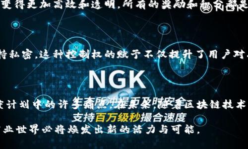 在区块链技术领域，LSCC（Loyalty Smart Contract Chain）是一个比较前沿的概念，主要涉及忠诚度管理以及智能合约的应用。为了更好地理解LSCC及其在区块链中的作用，本文将深入探讨这一主题，包括其定义、功能、优势，以及在现实生活中的应用场景。

什么是LSCC？

LSCC，即忠诚度智能合约链，是一种利用区块链技术来管理和忠诚度计划的框架。传统的忠诚度计划通常依赖于中心化的数据库来存储用户信息和交易记录。这种模式往往存在数据透明度不足、用户信任缺失和成本高昂等问题。而使用LSCC，企业可以通过去中心化的方式，确保用户数据的安全性和隐私，同时提升客户的参与感和信任度。

LSCC的核心功能

1. **智能合约**：LSCC利用智能合约来自动化执行忠诚度计划的条款。这意味着一旦条件达成，奖励自动发放，减少了人工操作的失误和成本。
2. **透明度和安全性**：区块链的特点是不可篡改和去中心化，这使得所有交易记录都透明且可追溯，用户可以随时查看自己的忠诚度积分和交易记录，增加了信任感。
3. **跨平台兼容性**：作为一个链，LSCC可以与多种现有的商业系统互通，允许不同企业之间进行忠诚度积分的相互兑换，提升了用户的使用体验。
4. **用户控制数据**：用户可以完全掌控自己的忠诚度数据，随时决定哪些信息对外共享，从而保护个人隐私。

LSCC的优势

LSCC的优势主要体现在以下几个方面：
1. **降低成本**：通过减少对传统中心化系统的依赖，LSCC能够显著降低企业在忠诚度管理上的运营成本。
2. **增强信任**：由于所有信息都在区块链上公开透明，用户可以更信任品牌，这有助于推动用户忠诚度的提升。
3. **灵活的奖励机制**：企业可以根据市场变化和用户反馈灵活调整忠诚度奖励，提高用户的参与度和满意度。
4. **数据分析**：LSCC允许企业收集更丰富的用户行为数据，利用分析工具洞察用户需求，进一步产品和服务。

LSCC在现实生活中的应用场景

LSCC的应用场景非常广泛，包括但不限于：
1. **零售行业**：商家可以通过LSCC为消费者提供更为灵活和个性化的忠诚度计划，用户在每一次消费后都会自动获得积分，并可直接在数字钱包中查看和使用。
2. **旅游和酒店业**：通过LSCC，旅行社和酒店可以实现跨品牌的忠诚度积分兑换。例如，一名顾客在某家航空公司获得的积分，可以在合作的酒店使用，极大提升用户体验。
3. **食品饮料行业**：品牌可以利用LSCC激励消费者参与健康饮食活动，通过消费健康食品获得积分，鼓励消费者实现健康生活。

相关问题探讨

1. LSCC如何改变企业的忠诚度管理策略？

LSCC正在彻底变革企业忠诚度管理的方式。以往，企业往往依赖于复杂且费力的人力资源来管理顾客参与方案，这不仅耗时而且容易出错。应用LSCC后，忠诚度计划的管理变得更加高效和透明。所有的奖励和积分都是通过智能合约自动执行的，用户不再需要等待企业的手动处理。而且，由于区块链的透明性，用户可以实时查看自己的积分和奖励，这使得忠诚度管理变得更加公开和公正。

2. LSCC对用户隐私保护的影响

在当今的数据隐私问题日益突出的环境下，LSCC提供了一种由用户主导的数据控制方式。与传统的中心化系统相比，LSCC让用户能够决定哪些信息可以共享，哪些必须保持私密。这种控制权的赋予不仅提升了用户对品牌的信任感，同时也符合当前互联网发展的趋势，保护用户隐私的需求日益迫切。

总结

LSCC是一项革命性的技术，它通过区块链为企业和消费者打造了一个全新的忠诚度管理平台。它的实施不仅降低了企业的运营成本，还增强了用户体验，解决了传统忠诚度计划中的许多痛点。在未来，随着区块链技术的进一步发展，LSCC有望在更多行业得到广泛应用，成为推动商业模式创新的重要力量。

通过对LSCC的深入剖析，我们可以看到，区块链技术正在多方位地重塑商业环境，提升客户体验，促进企业持续发展。随着这一技术的不断进步和应用范围的拓展，未来的商业世界必将焕发出新的活力与可能。