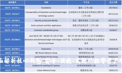 全面解析核心钱包:安全、便捷、高效的数字资产管理