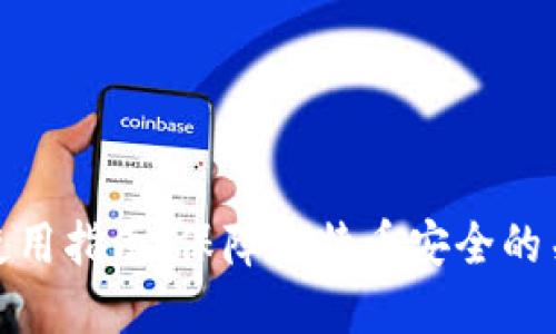 冷钱包使用指南:保障比特币安全的关键选择