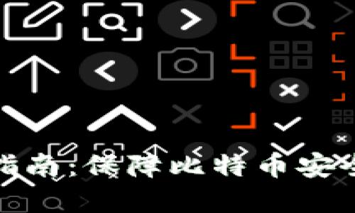 冷钱包使用指南:保障比特币安全的关键选择