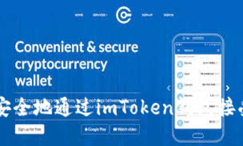 如何快速安全地通过imToken钱包接受虚拟货币