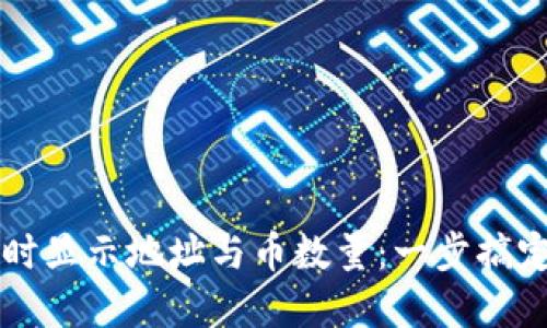 如何在im钱包中同时显示地址与币数量:一步搞定你的虚拟资产管理