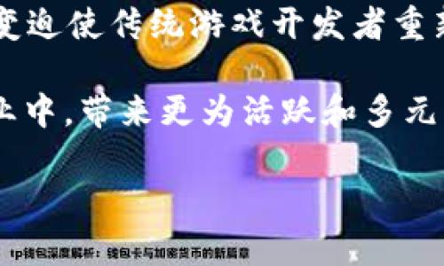 区块链网游的定义与背景
在数字时代，游戏已经不仅仅是一种娱乐方式，而是发展成了一种庞大的产业，吸引了无数玩家和投资者的目光。在这个大背景下，区块链网游应运而生，那么它到底是什么意思呢？
简单来说，区块链网游是结合了区块链技术与网络游戏的一种新型娱乐形式。区块链技术是一种去中心化的分布式账本技术，它能确保数据的安全性和不可篡改。而在网游中，玩家们所获得的游戏资产（如装备、角色等虚拟物品）能够通过区块链技术进行确权，意味着这些资产不再仅仅存在于某个公司的服务器上，而是以一种独特的方式存在于整个网络上。这种创新的结合，使得玩家在游戏中拥有更高的主动权和控制权。

区块链网游的优势
区块链网游有许多显著的优势，吸引了越来越多的开发者和玩家参与其中。
ul
    listrong真实的资产拥有权：/strong通过区块链，玩家的游戏资产不再是虚拟的，而是变为真实的数字资产。这意味着玩家可以出售、交易甚至收藏这些资产，类似于现实世界中的物品。/li
    listrong去中心化：/strong传统网游通常由一个中心化的公司来控制，而区块链网游则是去中心化的，意味着没有单一的控制者。玩家们更有可能享有公平的游戏环境。/li
    listrong透明性：/strong区块链的透明性使得所有交易和资产流动都能被追踪，无需担心黑暗交易或不公正的操作，这保障了玩家的权益。/li
    listrong参与创造：/strong许多区块链网游都有创建内容的机制，玩家可以参与设计新的游戏场景、角色或物品，这种互动提高了玩家的参与感和归属感。/li
/ul

区块链网游的典型案例
为了更好地理解区块链网游，我们可以举几个典型的案例。
ul
    listrongCryptoKitties：/strong这款游戏是区块链游戏的先驱。在游戏中，玩家可以收集和繁育虚拟猫，每只猫都是独一无二的NFT（非同质化代币）。游戏在一推出便迅速走红，使得NFT的概念深入人心。/li
    listrongAxie Infinity：/strong作为目前最流行的区块链游戏之一，Axie Infinity允许玩家收集、养成和对战可爱的生物Axies。玩家在游戏中获得的收益可以转化为真实货币，吸引了大量玩家加入，尤其是一些国家的玩家通过这款游戏获得了相对可观的收入。/li
    listrongDecentraland：/strong这是一个虚拟现实平台，玩家在其中可以创造、体验和赚钱。玩家可以购买虚拟土地，在土地上建立自己想要的场景，卖给其他玩家，且交易都在区块链上进行，确保所有权清晰。/li
/ul

如何参与区块链网游
如果你想参与区块链网游，首先需要了解一些基本的步骤。以下是一些简单易懂的指南：
ul
    listrong创建数字钱包：/strong为了在区块链游戏中交易资产，你需要拥有一个数字钱包。钱包用于存储加密货币和非同质化代币（NFT）。/li
    listrong购买加密货币：/strong大多数区块链游戏都需要使用特定的加密货币进行交易。你可以通过交易所购买所需的币种，为你的游戏冒险做好准备。/li
    listrong选择游戏：/strong目前市场上有多种区块链游戏可供选择。你可以根据自己的兴趣和玩法选择合适的游戏。/li
    listrong参与游戏：/strong在游戏中，遵循游戏规则，合理规划资源和资产，参与不同的活动，享受游戏的乐趣！/li
/ul

区块链网游的未来
区块链网游的未来引人期待。随着技术的不断进步和应用场景的拓展，区块链游戏有可能实现更为广泛的应用。人们对于虚拟世界的向往与数字资产的需求只会增强，这意味着区块链游戏的市场潜力巨大。
另外，随着越来越多的人加入这个生态系统，游戏的内容与玩法也会不断丰富。未来的区块链网游，不仅仅是简单的娱乐，更可能是社交、创作和经济的结合体。

相关问题探讨

h41. 为什么区块链网游会受到玩家的青睐？/h4
区块链网游的热度持续上升，背后不仅仅是技术的吸引，更多是其玩法带来的新体验。首先，传统网游中，玩家的时间和金钱投入往往只换来了一块虚拟空间中的角色，而在区块链网游中，玩家的投入是有实质价值的，能够通过市场变现。其次，去中心化的特性让玩家享有更大的自由，保障了他们的权益。
再者，许多人在区块链网游中找到了一种新的社交方式。游戏不仅仅是个人的竞技场，还成为了朋友间互动的桥梁。而这种互动不仅局限于游戏内，玩家往往会在外部社交平台上分享经验、交流策略，从而进一步增进了友谊。

h42. 区块链网游对传统游戏产业的影响是什么？/h4
区块链网游的崛起势必对传统游戏产业带来冲击。首先，玩家对虚拟资产的理解和需求发生了变化。过去，玩家习惯于接受公司对游戏资产的控制，而现在，他们更希望能拥有真正的所有权。这样的转变迫使传统游戏开发者重新审视他们的商业模式。
其次，区块链技术的透明性和公平性也将促使传统行业改善运营方式。开发者需要更加关注用户体验，而不仅仅是让玩家消费。这意味着未来的游戏产业可能会更加注重用户的反馈和需求。
最后，区块链网游可能会推动新的商业模式出现。像Play-to-Earn（边玩边赚）这样的模式正在兴起，玩家不仅能享受游戏的乐趣，还能从中获得经济收益。这样的变化会使得更多的人参与到游戏产业中，带来更为活跃和多元的市场。

综上所述，区块链网游凭借其独特的技术优势和玩家体验，正在改变传统游戏的格局。无论你是游戏爱好者还是投资者，了解这一趋势都将帮助你把握未来的机会。