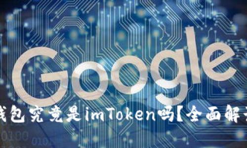 以太坊钱包究竟是imToken吗?全面解读和比较