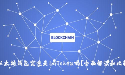 以太坊钱包究竟是imToken吗?全面解读和比较