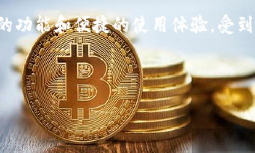 内容概述
在这个数字化飞速发展的时代,虚拟货币钱包也逐渐成为我们日常生活中不可或缺的一部分。blk钱包,作为一种新兴的数字资产管理工具,因其独特的功能和便捷的使用体验,受到越来越多用户的青睐。如果你对blk钱包感兴趣,想要深入了解它的功能、使用方法以及与其他钱包的比较,那么接下来的内容将为你提供全面的指南。
高质量与相关关键词
全面解析blk钱包:便捷安全的数字资产管理神器