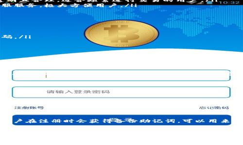   如何选择一款安全可靠的优质数字钱包？ / 

 guanjianci 数字钱包, 优盾钱包, 安全性, 选择指南 /guanjianci 

引言
在这个数字化迅速发展的时代，我们的财务管理也越来越依赖于电子手段。数字钱包作为一种新兴的金融工具，不仅方便快捷，还带来了前所未有的安全性。但面对市场上琳琅满目的数字钱包，如何选择一款安全可靠的数字钱包，尤其是像优盾钱包这样的优质产品，成为了许多用户亟需解决的问题。

什么是数字钱包？
数字钱包是一种存储和管理数字资产的工具，用户能够通过这个平台进行虚拟货币的转账、支付和收款。相较于传统的钱包，数字钱包的便捷性毋庸置疑，它打破了地域和时间的限制，使用户能够随时随地进行金融操作。以优盾钱包为例，它不仅支持多种币种，还拥有良好的用户体验和安全机制。

如何评估数字钱包的安全性？
安全性是用户在选择数字钱包时最关心的因素之一。由于数字资产的不可逆转性质，任何安全漏洞都可能导致用户资产的损失。以下是评估数字钱包安全性的一些关键指标：
ul
  listrong加密技术：/strong优质的数字钱包往往采用高强度的加密技术，保障用户数据的安全。例如，优盾钱包使用了256位加密技术，为用户的交易提供了可靠的保护。/li
  listrong多重认证：/strong安全的数字钱包一般会提供多种身份验证方式，如两步验证、指纹识别等，确保只有持有者能访问钱包。/li
  listrong冷存储和热存储：/strong通过冷存储（离线存储）和热存储（在线存储）相结合的方式，可以有效降低黑客攻击的风险。优盾钱包的存储机制正是如此。/li
  listrong社区反馈：/strong用户的评价和反馈也作为一种评估安全性的重要标准。查看用户对数字钱包的使用体验，能够更全面地了解它的安全性。/li
/ul

选择数字钱包的其他重要因素
除安全性外，用户选择数字钱包时还需要考虑其他几个因素，确保其在长期使用中的舒适性和实用性：
ul
  listrong用户体验：/strong一个界面友好的钱包能够让用户快速上手，提升使用效率。例如，优盾钱包的界面设计简洁，操作流程清晰，让新手用户容易理解。/li
  listrong支持的币种：/strong不同的数字钱包支持不同的货币，所以用户在选择时要确认其是否支持自己常用的数字货币。例如，如果你经常进行比特币交易，确保钱包能支持比特币的储存和转账。/li
  listrong费用和手续费：/strong一些数字钱包在转账或交易中会收取手续费，用户需提前了解清楚。在优盾钱包中，手续费透明且合理，适合频繁进行交易的用户。/li
  listrong客户服务：/strong当用户在使用过程中遇到问题时，优秀的客户服务可以及时帮助解决。优盾钱包提供多渠道的客服服务，极大方便用户。/li
/ul

如何使用数字钱包？
使用数字钱包并不复杂，但对于初学者来说，了解基本操作步骤是必要的。以优盾钱包为例，用户可以按照以下步骤进行操作：
ol
  listrong下载和注册：/strong前往官方网站或者应用商店下载优盾钱包，安装完毕后进行注册，通常需要验证邮箱或手机号码。/li
  listrong钱包设置：/strong根据提示设置钱包的安全密码，以及选择合适的身份认证方式。/li
  listrong充值和存入资产：/strong通过链接银行账户或其他支付方式进行资金充值或转入比特币、以太坊等虚拟货币。/li
  listrong进行交易：/strong选择想要进行的交易，包括转账、支付或投资。此外，用户也可以随时查阅交易记录。/li
/ol

数字钱包的未来发展趋势
随着科技的不断进步和数字化的加速，数字钱包的未来也充满了新的可能性。随着区块链技术的成熟，数字钱包将会更加安全、便捷。此外，越来越多的商家也开始接受数字钱包支付，这将促进数字经济的发展，带来更多的应用场景。

用户常见问题
在使用数字钱包的过程中，用户常常会产生一些疑问。以下是两个常见的问题及其解答：

h41. 数字钱包是否绝对安全？/h4
虽然数字钱包的安全性在不断提升，但不能保证其绝对安全。黑客攻击的风险依然存在，因此用户需要时刻保持警惕，定期更新密码，并启用多重认证。此外，不要轻易点击未知链接或下载不明应用。

h42. 如何找回丢失的数字钱包？/h4
如果用户不小心忘记了数字钱包的密码或丢失了手机，许多钱包会提供恢复选项，通常需要用户进行身份验证。对于优盾钱包，用户在注册时会获得备份助记词，可以用来恢复钱包。务必将助记词妥善保存，避免遗失。

总结
选择一款安全可靠的数字钱包绝非易事，但通过对比多种因素，比如安全性、用户体验和支持币种等，可以帮助用户做出明智的决策。随着数字钱包的不断发展，它们将会在我们日常生活中发挥越来越重要的作用。