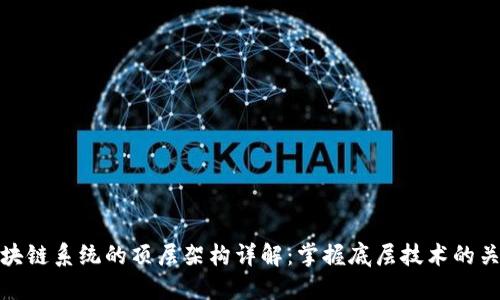 区块链系统的顶层架构详解:掌握底层技术的关键