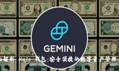 全面解析 Halo 钱包：安全便捷的数字资产管理工