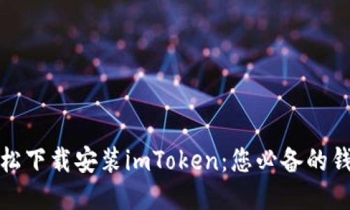 如何轻松下载安装imToken:您必备的钱包工具