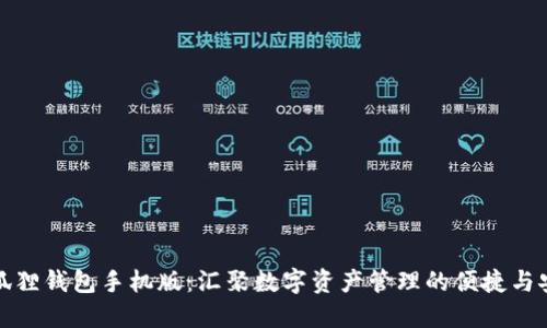 小狐狸钱包手机版:汇聚数字资产管理的便捷与安全