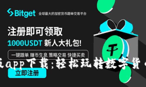 比特派官网版app下载:轻松玩转数字货币的畅快体验