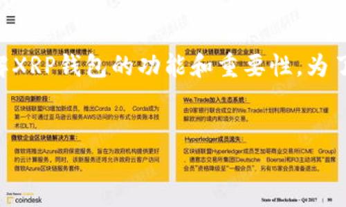 思考和关键词
在今天的数字货币环境中,XRP(瑞波币)逐渐受到广泛关注,许多人希望了解XRP钱包的功能和重要性。为了帮助你深入了解这一主题,我为这个话题设计了一个友好的和相关关键词。
揭秘XRP钱包的多重用途与优势