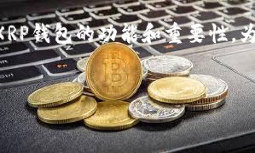 思考和关键词
在今天的数字货币环境中,XRP(瑞波币)逐渐受到广泛关注,许多人希望了解XRP钱包的功能和重要性。为了帮助你深入了解这一主题,我为这个话题设计了一个友好的和相关关键词。
揭秘XRP钱包的多重用途与优势