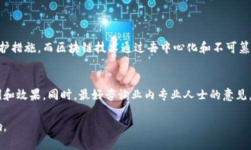 区块链保护文件：新时代的安全保障

在数字化时代，信息安全成为了每一个人都无法忽视的话题。传统文件保护手段如密码和加密技术尽管有效，但随着技术的推进和网络攻击的日益增长，单靠这些手段已经无法完全保障文件的安全性。而区块链技术的出现，为文件的保护开辟了新天地。区块链保护文件，是指利用区块链技术的去中心化特性和其不可篡改的特性，来确保文件在存储、传输和访问过程中的安全性及真实性。

区块链技术的基本原理

首先，了解区块链技术的基础知识是非常重要的。区块链可以简单理解为一个分布式的数据库，它以链式结构将数据块连接在一起，每一个数据块包含了一组交易记录和一个时间戳。当用户进行操作时，这些记录会被打包成一个区块，并通过网络中不同节点进行验证。不再依赖中央服务器，而是由许多独立的节点共同维护。理论上来说，这种设计使得黑客几乎不可能同时控制足够多的节点，从而篡改数据。

区块链如何保护文件安全

1. **去中心化存储**：文件在区块链上存储后，数据不再依赖于单一的服务器或用户。即使某个节点出现故障，其他节点依然能够保证数据的完整性，用户始终可以访问得到文件。

2. **不可篡改性保障**：一旦文件上传到区块链，每一次修改都会生成新的记录，这意味着任何企图篡改的行为都会留下可追踪的痕迹，确保历史记录的透明性与真实性。

3. **增强的透明性**：通过智能合约的实现，文件持有者可以设置条件，允许特定的用户在某些条件下访问文件，同时所有的访问记录也会被保存在区块链上，充分保障了文件的透明性与可追溯性。

应用场景：区块链保护文件的实际案例

区块链保护文件的应用场景相当广泛，其中主要包括以下几个方面：

1. **文档验证**：版权保护是一个重要的应用领域。艺术家、作家和音乐人等可以通过区块链上注册对其作品的所有权，在发生版权纠纷时可以迅速提供证明，保护自己的权益。

2. **身份验证**：身份信息在传统数据库中容易被盗用，但通过区块链技术，用户可以更好地控制自己的身份数据，确保只有经过授权的人才能获取必要的信息。同时，身份数据的真实性和完整性也得到保障。

3. **合同管理**：在法律领域，智能合约可以自动化执行合同条款，如果某一方未履行义务，合同将自动终止，这样不仅降低了法律风险，还有助于加速合同的执行过程。

常见挑战与应对方法

不过，区块链保护文件并非没有挑战。首先，区块链技术本身仍处于发展阶段，具体的法律法规尚未完善，一些应用在实施时可能面临法律问题。其次，用户对于区块链技术的理解也参差不齐，这可能导致错误使用或不当操作的风险。

为了应对这些挑战，教育和宣传是必须的。企业和组织可以通过举办培训和讲座，帮助用户理解区块链的重要性和使用方法，同时需要积极与法律机构沟通，推动相关政策的完善。

区块链保护文件的未来展望

未来，区块链技术在文件保护领域的应用将更加广泛，可能会与更多传统行业进行融合。随着技术的进步与用户理解的加深，区块链将成为信息保护的标准解决方案之一。当然，要实现这一目标，行业内外的共同努力是必不可少的。

相关问题探讨

在深入了解区块链保护文件的概念后，我们不妨探讨两个相关问题：

1. 为什么传统的文件保护方式逐渐被淘汰？
传统的文件保护手段如简单的密码保护、对称加密和防火墙等随着技术的发展逐渐显得不够安全。这是因为黑客所使用的技术也在不断进化，他们能轻易地获取或破解这些传统保护措施。而区块链技术通过去中心化和不可篡改的特性，为信息安全提供了新的思路。

2. 如何选择适合的区块链文件保护方案？
选择合适的区块链文件保护方案需要考虑多个因素，包括需求的复杂性、预算和后续维护等。用户需要深入了解不同的区块链平台及其技术特点，以及它们在文件保护中应用的实例和效果。同时，最好咨询业内专业人士的意见，以确保选择的方案既符合技术要求，又能有效解决用户的实际问题。

总结来说，区块链保护文件是信息安全领域的一次革命，虽然它在实施过程中仍然面临各种挑战，但无疑为我们开启了一个新的保护时代，必将对未来的数字化生活产生深远的影响。