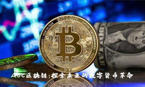 GBC区块链：探索未来的数字货币革命