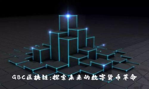 GBC区块链：探索未来的数字货币革命