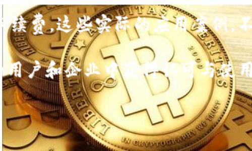 探讨波币钱包的背后：它是哪个公司的产品？

在数字货币逐渐成为大众关注的焦点时，波币（波纹币）及其相关产品也愈加引起了人们的兴趣。其中，波币钱包作为储存和管理波币的重要工具，自然成为了关注的热点。那么，波币钱包到底是哪个公司推出的产品呢？让我们深入了解这一问题，解开波币钱包的背景和扮演的角色。

波币钱包的来源

波币钱包是由Ripple Labs Inc.（瑞波实验室）开发的。这家公司成立于2012年，专注于创建一个基于区块链技术的全球支付网络，旨在促进多种货币之间的实时转账。波币钱包的推出，是Ripple实验室为支持波币（XRP）这一数字货币所采取的重要措施之一。

上述背景让我们了解到，波币钱包不仅仅是一个简单的数字钱包，它还与Ripple整体的支付生态系统紧密相连。用户可以通过这个钱包进行多种交易，包括发送、接收波币和其它数字资产，此外也可以查看账户余额、交易记录等信息。

波币钱包的功能与优势

那么，波币钱包究竟有哪些功能和优势，让其在众多数字钱包中脱颖而出呢？以下是一些显著的特点：

ul
  listrong易用性/strong：波币钱包的界面设计简单，支持用户便捷地进行数字资产管理。即使是初学者也能迅速上手，轻松进行交易。/li
  listrong快速交易/strong：得益于Ripple的技术基础，波币钱包能够实现几秒钟内完成交易，用户无需长时间等待。/li
  listrong安全性/strong：波币钱包采用多种安全技术来保护用户的资产，包括私钥管理、双重身份验证等措施，大大降低了被盗和丢失的风险。/li
  listrong多币种支持/strong：除了波币，波币钱包还支持多种其他数字资产，使得用户可以实现多种加密货币的管理。/li
/ul

用户的需求与反馈

用户在选择钱包时，除了担心安全性和易用性外，还非常关注所能支持的币种和交易速度。波币钱包在这方面的表现都得到了广大用户的认可，尤其是在交易速度上，许多用户赞誉Ripple的快速转账特性，把波币钱包视为进行全球交易的理想选择。

波币钱包的前景

随着区块链技术的不断发展与普及，波币钱包的前景也十分光明。越来越多的人意识到数字资产的重要性和潜在价值，数字钱包的需求也正在快速增加。同时，Ripple在推进其国际支付网络方面的努力，为波币钱包的未来发展提供了广阔的空间。

总结与未来展望

波币钱包作为Ripple Labs推出的产品，肩负着连接数字资产与现实支付世界的重要使命。它的推出，不仅仅是为了给波币用户一个更好的使用体验，更是Ripple对全球支付方式改革的一次积极探索。随着技术的不断升级，未来波币钱包可能会融入更多创新功能和使用场景，继续引领数字资产管理的潮流。

相关问题讨论

下面，我们将探讨两个与波币钱包相关的重要问题，以便更深入理解这一产品的价值与影响。

波币钱包的安全性如何保障？

在数字货币的世界中，安全性是一个永恒的话题。波币钱包在安全性方面采取了多种措施。首先，它利用强大的加密技术来保护用户的私钥，这个私钥是用户访问其波币及其他资产的关键。此外，波币钱包还提供了双重身份验证功能，这样即使黑客窃取了密码，也难以实现非授权登录。

为了进一步提升安全性，用户应定期更新密码，并保持钱包软件的最新版本，以确保修补所有已知的安全漏洞。此外，使用硬件钱包存储较大金额的波币亦是一个非常有效的安全策略，降低了在线钱包遭受攻击的风险。

波币钱包在国际支付中的应用案例有哪些？

波币钱包得益于Ripple的全球支付网络，正在逐渐被各种商家和金融机构所采纳。许多国际企业通过使用波币钱包进行跨境支付，显著减少了传统银行转账所需的时间和费用。例如，一些跨国公司使用波币钱包进行供应链管理，能够在几秒钟内完成与供应商的付款，大幅提高了资金流动效率。

此外，波币钱包还广泛应用于一些小型企业，它们通过接受波币作为付款方式，扩大了客户的支付选择，同时享受到因快速转账而节省的手续费。这些实际的应用案例，不仅证明了波币钱包的便利性和高效性，也为数字货币的实际应用提供了更多可能性。

综上所述，波币钱包作为Ripple Labs的产品，承载着改变全球支付方式的愿景，凭借其卓越的安全性、便捷性和多功能性，正在越来越多的用户和企业中获得认可与使用。随着数字经济的不断发展，相信波币钱包会在未来展现其更大的潜力与价值。

波币钱包：瑞波实验室的创新数字资产管理工具