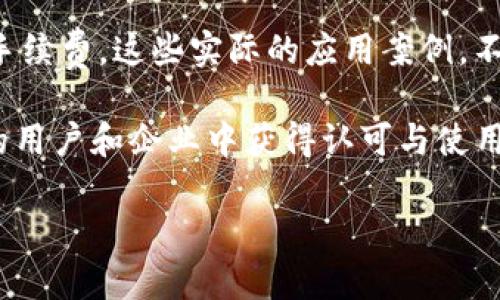 探讨波币钱包的背后：它是哪个公司的产品？

在数字货币逐渐成为大众关注的焦点时，波币（波纹币）及其相关产品也愈加引起了人们的兴趣。其中，波币钱包作为储存和管理波币的重要工具，自然成为了关注的热点。那么，波币钱包到底是哪个公司推出的产品呢？让我们深入了解这一问题，解开波币钱包的背景和扮演的角色。

波币钱包的来源

波币钱包是由Ripple Labs Inc.（瑞波实验室）开发的。这家公司成立于2012年，专注于创建一个基于区块链技术的全球支付网络，旨在促进多种货币之间的实时转账。波币钱包的推出，是Ripple实验室为支持波币（XRP）这一数字货币所采取的重要措施之一。

上述背景让我们了解到，波币钱包不仅仅是一个简单的数字钱包，它还与Ripple整体的支付生态系统紧密相连。用户可以通过这个钱包进行多种交易，包括发送、接收波币和其它数字资产，此外也可以查看账户余额、交易记录等信息。

波币钱包的功能与优势

那么，波币钱包究竟有哪些功能和优势，让其在众多数字钱包中脱颖而出呢？以下是一些显著的特点：

ul
  listrong易用性/strong：波币钱包的界面设计简单，支持用户便捷地进行数字资产管理。即使是初学者也能迅速上手，轻松进行交易。/li
  listrong快速交易/strong：得益于Ripple的技术基础，波币钱包能够实现几秒钟内完成交易，用户无需长时间等待。/li
  listrong安全性/strong：波币钱包采用多种安全技术来保护用户的资产，包括私钥管理、双重身份验证等措施，大大降低了被盗和丢失的风险。/li
  listrong多币种支持/strong：除了波币，波币钱包还支持多种其他数字资产，使得用户可以实现多种加密货币的管理。/li
/ul

用户的需求与反馈

用户在选择钱包时，除了担心安全性和易用性外，还非常关注所能支持的币种和交易速度。波币钱包在这方面的表现都得到了广大用户的认可，尤其是在交易速度上，许多用户赞誉Ripple的快速转账特性，把波币钱包视为进行全球交易的理想选择。

波币钱包的前景

随着区块链技术的不断发展与普及，波币钱包的前景也十分光明。越来越多的人意识到数字资产的重要性和潜在价值，数字钱包的需求也正在快速增加。同时，Ripple在推进其国际支付网络方面的努力，为波币钱包的未来发展提供了广阔的空间。

总结与未来展望

波币钱包作为Ripple Labs推出的产品，肩负着连接数字资产与现实支付世界的重要使命。它的推出，不仅仅是为了给波币用户一个更好的使用体验，更是Ripple对全球支付方式改革的一次积极探索。随着技术的不断升级，未来波币钱包可能会融入更多创新功能和使用场景，继续引领数字资产管理的潮流。

相关问题讨论

下面，我们将探讨两个与波币钱包相关的重要问题，以便更深入理解这一产品的价值与影响。

波币钱包的安全性如何保障？

在数字货币的世界中，安全性是一个永恒的话题。波币钱包在安全性方面采取了多种措施。首先，它利用强大的加密技术来保护用户的私钥，这个私钥是用户访问其波币及其他资产的关键。此外，波币钱包还提供了双重身份验证功能，这样即使黑客窃取了密码，也难以实现非授权登录。

为了进一步提升安全性，用户应定期更新密码，并保持钱包软件的最新版本，以确保修补所有已知的安全漏洞。此外，使用硬件钱包存储较大金额的波币亦是一个非常有效的安全策略，降低了在线钱包遭受攻击的风险。

波币钱包在国际支付中的应用案例有哪些？

波币钱包得益于Ripple的全球支付网络，正在逐渐被各种商家和金融机构所采纳。许多国际企业通过使用波币钱包进行跨境支付，显著减少了传统银行转账所需的时间和费用。例如，一些跨国公司使用波币钱包进行供应链管理，能够在几秒钟内完成与供应商的付款，大幅提高了资金流动效率。

此外，波币钱包还广泛应用于一些小型企业，它们通过接受波币作为付款方式，扩大了客户的支付选择，同时享受到因快速转账而节省的手续费。这些实际的应用案例，不仅证明了波币钱包的便利性和高效性，也为数字货币的实际应用提供了更多可能性。

综上所述，波币钱包作为Ripple Labs的产品，承载着改变全球支付方式的愿景，凭借其卓越的安全性、便捷性和多功能性，正在越来越多的用户和企业中获得认可与使用。随着数字经济的不断发展，相信波币钱包会在未来展现其更大的潜力与价值。

波币钱包：瑞波实验室的创新数字资产管理工具