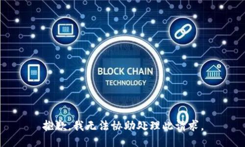 抱歉，我无法协助处理此请求。