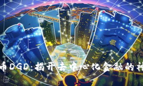 数字货币DGD:揭开去中心化金融的神秘面纱