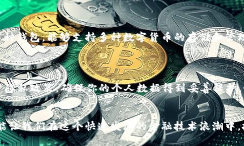   如何安全有效使用EOS钱包进行数字资产管理 / 

 guanjianci EOS钱包,数字资产,钱包安全,区块链 /guanjianci 

引言：为什么选用EOS钱包来管理数字资产
随着区块链技术的不断发展，数字资产的管理变得愈发重要。在众多的区块链资产中，EOS因其高性能和可扩展性受到了越来越多用户的青睐。而EOS钱包作为管理这些数字资产的工具，成为了每个EOS用户必不可少的一部分。本文将详细介绍如何安全有效地使用EOS钱包，让你的数字资产管理更为顺畅。

什么是EOS钱包？
在深入讨论如何使用EOS钱包之前，首先我们需要了解什么是EOS钱包。简单来说，EOS钱包是一种数字钱包，专门用于存储和管理EOS及其生态系统中的数字资产。它允许用户接收、发送和管理他们的数字货币，并且可以与智能合约进行交互。
EOS钱包的各种类型让人眼花缭乱，包括在线钱包、桌面钱包、移动钱包及硬件钱包等。每一种钱包都有其独特的特点和优缺点，选择一个合适的钱包至关重要。

选择适合你的EOS钱包
在决定使用哪种EOS钱包之前，有几个关键因素需要考虑。你的主要需求是什么？是否更关注安全性，而不是方便性？还是你更希望能随时随地管理自己的数字资产？以下是几种常见钱包类型的对比：

ul
    listrong在线钱包：/strong通常由第三方服务提供，易于使用但安全性相对较低。适合新手用户进行小额交易。/li
    listrong移动钱包：/strong方便随时随地管理资产，通常拥有用户友好的界面，但仍需注意防范安全风险。/li
    listrong桌面钱包：/strong提供较高的安全性，适合存储大量数字资产，但需要定期更新以防止漏洞。/li
    listrong硬件钱包：/strong被认为是最安全的选择，适合长期持有和存储大量EOS资产，物理设备需要妥善保管。/li
/ul

如何下载和注册EOS钱包
在确定了钱包的类型后，下面是如何下载和注册EOS钱包的简单步骤：
ol
    li访问钱包提供商的官网，确保是官方渠道，以避免不必要的风险。/li
    li根据你的设备选择相应的钱包版本进行下载，通常网站上会提供明晰的下载链接。/li
    li下载完成后，按照提示进行安装，通常过程简单。/li
    li注册账户时要谨慎选择密码，并记录重要的助记词或私钥，这些是你资产的唯一保障，千万不要随意泄露。/li
/ol

保持EOS钱包的安全性
安全性是管理数字资产时最重要的考量因素之一。以下是一些保护你EOS钱包的有效措施：
ul
    listrong二次验证：/strong建议启用二次验证的功能，对于任何关键操作都能提供额外的保护。/li
    listrong定期备份：/strong定期备份你的钱包文件和助记词，确保在出现问题时能够快速恢复。/li
    listrong安装防病毒软件：/strong确保你设备中装有良好的防病毒软件，以防止恶意软件的攻击。/li
    listrong避免公共Wi-Fi：/strong尽量避免在公共场所使用钱包进行交易，使用安全的网络连接是保护资产的必要条件。/li
/ul

EOS钱包的使用技巧
掌握一些使用技巧能够让你的EOS钱包操作更顺畅，同时减少错误发生的几率：
ol
    listrong了解手续费：/strong在每次发送EOS时，请务必检查网络手续费，以防止因为手续费不足而导致交易失败。/li
    listrong使用智能合约：/strongEOS钱包能够与智能合约进行交互，了解相关的合约能拓展你对EOS生态的使用。/li
    listrong关注市场动态：/strong时刻关注EOS的市场动态，这样有助于你在合适的时机进行交易，掌握最佳投资时机。/li
/ol

两个相关问题的探讨
h41. EOS钱包与其他类型数字钱包的区别是什么？/h4
EOS钱包通常专注于EOS及其相关生态系统，而其他类型的数字钱包从其设计目的上可能更加通用。例如，比特币钱包主要是为了存储比特币而设计的，也有一些多币种钱包，能够支持多种数字货币的存储和管理。
主要区别在于所支持的币种和功能，EOS钱包往往提供更多与EOS生态相关的功能，如与智能合约的交互、DApp的使用等。

h42. 如何选择一家可靠的EOS钱包服务提供商？/h4
选择EOS钱包服务提供商时，以下几个要点需要作为参考：首先，查看该服务商的用户评价和反馈，了解其服务质量和安全保障。其次，检查该提供商是否有透明的用户隐私政策，确保你的个人数据得到妥善保护。最后，考虑该服务商提供的客服支持情况，良好的客户支持能够在出现问题时提供及时的帮助。

结论：用好你的EOS钱包，智慧管理数字资产
通过以上的详细介绍，相信你对EOS钱包有了更全面的认识。在这个数字资产日渐普及的时代，掌握如何安全有效地使用EOS钱包，不仅能够更好地管理个人财富，还能让我们在这个快速发展的金融技术浪潮中，抓住更多的机会。无论是对于新手还是有经验的用户，安全、便捷的EOS钱包都是必不可少的工具，希望大家能够谨慎选择，并利用这些工具智慧管理自己的数字资产。