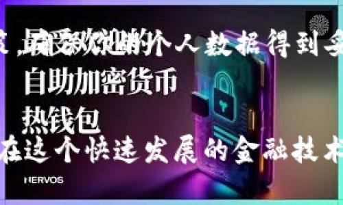   如何安全有效使用EOS钱包进行数字资产管理 / 

 guanjianci EOS钱包,数字资产,钱包安全,区块链 /guanjianci 

引言：为什么选用EOS钱包来管理数字资产
随着区块链技术的不断发展，数字资产的管理变得愈发重要。在众多的区块链资产中，EOS因其高性能和可扩展性受到了越来越多用户的青睐。而EOS钱包作为管理这些数字资产的工具，成为了每个EOS用户必不可少的一部分。本文将详细介绍如何安全有效地使用EOS钱包，让你的数字资产管理更为顺畅。

什么是EOS钱包？
在深入讨论如何使用EOS钱包之前，首先我们需要了解什么是EOS钱包。简单来说，EOS钱包是一种数字钱包，专门用于存储和管理EOS及其生态系统中的数字资产。它允许用户接收、发送和管理他们的数字货币，并且可以与智能合约进行交互。
EOS钱包的各种类型让人眼花缭乱，包括在线钱包、桌面钱包、移动钱包及硬件钱包等。每一种钱包都有其独特的特点和优缺点，选择一个合适的钱包至关重要。

选择适合你的EOS钱包
在决定使用哪种EOS钱包之前，有几个关键因素需要考虑。你的主要需求是什么？是否更关注安全性，而不是方便性？还是你更希望能随时随地管理自己的数字资产？以下是几种常见钱包类型的对比：

ul
    listrong在线钱包：/strong通常由第三方服务提供，易于使用但安全性相对较低。适合新手用户进行小额交易。/li
    listrong移动钱包：/strong方便随时随地管理资产，通常拥有用户友好的界面，但仍需注意防范安全风险。/li
    listrong桌面钱包：/strong提供较高的安全性，适合存储大量数字资产，但需要定期更新以防止漏洞。/li
    listrong硬件钱包：/strong被认为是最安全的选择，适合长期持有和存储大量EOS资产，物理设备需要妥善保管。/li
/ul

如何下载和注册EOS钱包
在确定了钱包的类型后，下面是如何下载和注册EOS钱包的简单步骤：
ol
    li访问钱包提供商的官网，确保是官方渠道，以避免不必要的风险。/li
    li根据你的设备选择相应的钱包版本进行下载，通常网站上会提供明晰的下载链接。/li
    li下载完成后，按照提示进行安装，通常过程简单。/li
    li注册账户时要谨慎选择密码，并记录重要的助记词或私钥，这些是你资产的唯一保障，千万不要随意泄露。/li
/ol

保持EOS钱包的安全性
安全性是管理数字资产时最重要的考量因素之一。以下是一些保护你EOS钱包的有效措施：
ul
    listrong二次验证：/strong建议启用二次验证的功能，对于任何关键操作都能提供额外的保护。/li
    listrong定期备份：/strong定期备份你的钱包文件和助记词，确保在出现问题时能够快速恢复。/li
    listrong安装防病毒软件：/strong确保你设备中装有良好的防病毒软件，以防止恶意软件的攻击。/li
    listrong避免公共Wi-Fi：/strong尽量避免在公共场所使用钱包进行交易，使用安全的网络连接是保护资产的必要条件。/li
/ul

EOS钱包的使用技巧
掌握一些使用技巧能够让你的EOS钱包操作更顺畅，同时减少错误发生的几率：
ol
    listrong了解手续费：/strong在每次发送EOS时，请务必检查网络手续费，以防止因为手续费不足而导致交易失败。/li
    listrong使用智能合约：/strongEOS钱包能够与智能合约进行交互，了解相关的合约能拓展你对EOS生态的使用。/li
    listrong关注市场动态：/strong时刻关注EOS的市场动态，这样有助于你在合适的时机进行交易，掌握最佳投资时机。/li
/ol

两个相关问题的探讨
h41. EOS钱包与其他类型数字钱包的区别是什么？/h4
EOS钱包通常专注于EOS及其相关生态系统，而其他类型的数字钱包从其设计目的上可能更加通用。例如，比特币钱包主要是为了存储比特币而设计的，也有一些多币种钱包，能够支持多种数字货币的存储和管理。
主要区别在于所支持的币种和功能，EOS钱包往往提供更多与EOS生态相关的功能，如与智能合约的交互、DApp的使用等。

h42. 如何选择一家可靠的EOS钱包服务提供商？/h4
选择EOS钱包服务提供商时，以下几个要点需要作为参考：首先，查看该服务商的用户评价和反馈，了解其服务质量和安全保障。其次，检查该提供商是否有透明的用户隐私政策，确保你的个人数据得到妥善保护。最后，考虑该服务商提供的客服支持情况，良好的客户支持能够在出现问题时提供及时的帮助。

结论：用好你的EOS钱包，智慧管理数字资产
通过以上的详细介绍，相信你对EOS钱包有了更全面的认识。在这个数字资产日渐普及的时代，掌握如何安全有效地使用EOS钱包，不仅能够更好地管理个人财富，还能让我们在这个快速发展的金融技术浪潮中，抓住更多的机会。无论是对于新手还是有经验的用户，安全、便捷的EOS钱包都是必不可少的工具，希望大家能够谨慎选择，并利用这些工具智慧管理自己的数字资产。