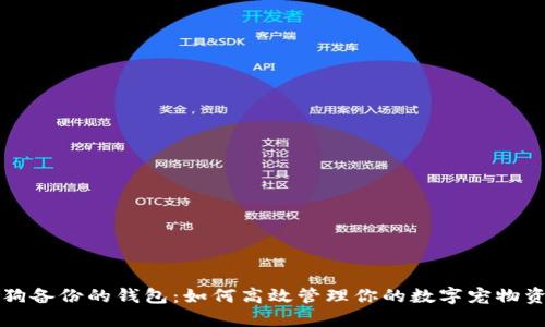 狗狗备份的钱包:如何高效管理你的数字宠物资产