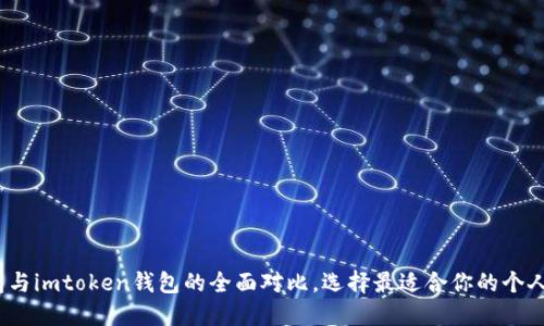 (普通钱包与imtoken钱包的全面对比,选择最适合你的个人理财工具
