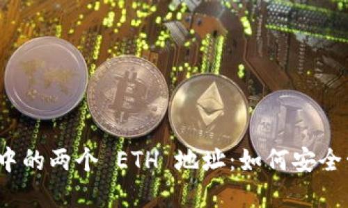 ### imToken 中的两个 ETH 地址:如何安全管理你的数字资产