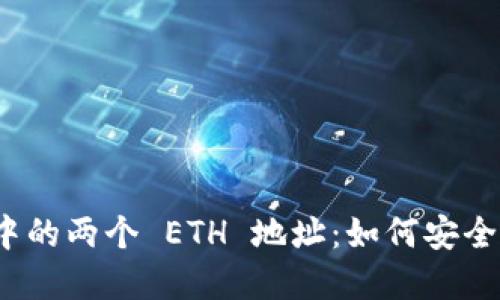 ### imToken 中的两个 ETH 地址:如何安全管理你的数字资产