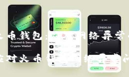 无忧使用火币钱包:应对网络异常的实用指南
如何巧妙应对火币钱包网络异常问题