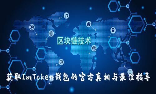获取ImToken钱包的官方真相与最佳指导