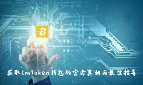 获取ImToken钱包的官方真相与最佳指导
