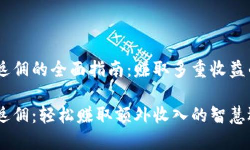 imToken 返佣的全面指南:赚取多重收益的智慧选择
imToken 返佣:轻松赚取额外收入的智慧选择
