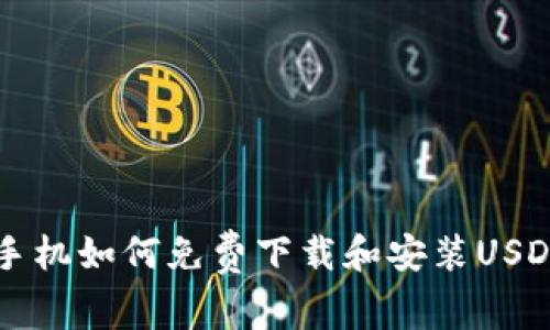 苹果手机如何免费下载和安装USDT钱包