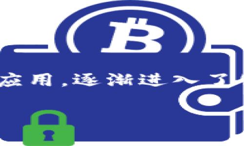 区块链应用1 X证书:未来数字信任的基石
区块链技术近年来备受关注,尤其是在金融、供应链和医疗等领域,其应用不断推陈出新。而“1 X证书”作为一种新兴的区块链应用,逐渐进入了公众视野。那么,什么是区块链应用1 X证书呢?它又有什么独特的价值和广泛的应用前景呢?下面就让我们深入探讨这一话题。
区块链应用1 X证书:颠覆传统的数字信任机制