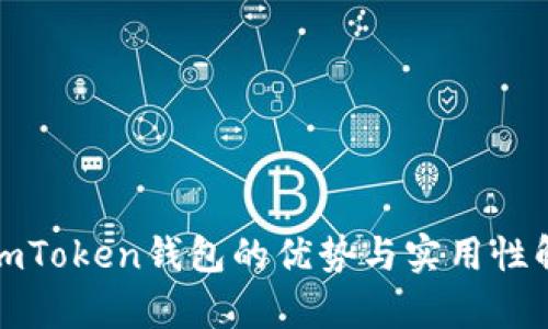 : imToken钱包的优势与实用性解析