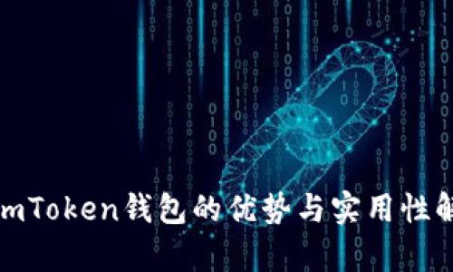 : imToken钱包的优势与实用性解析