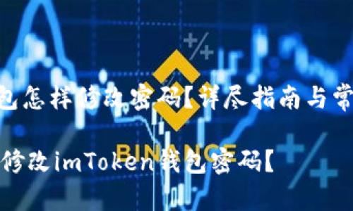 imToken钱包怎样修改密码?详尽指南与常见问题解答
如何安全地修改imToken钱包密码?