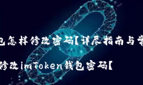 imToken钱包怎样修改密码?详尽指南与常见问题解答
如何安全地修改imToken钱包密码?