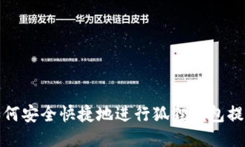 如何安全快捷地进行狐狸钱包提现