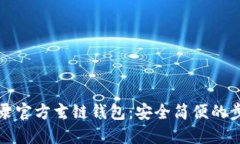 轻松登录官方玄链钱包：安全简便的步骤指南