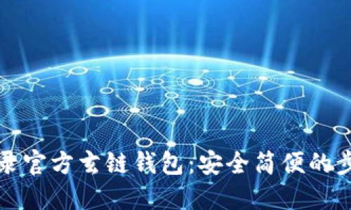 轻松登录官方玄链钱包:安全简便的步骤指南