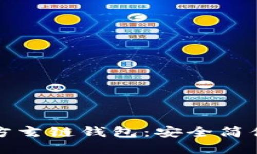 轻松登录官方玄链钱包:安全简便的步骤指南