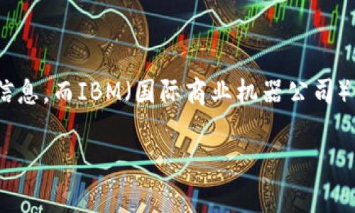 区块链(Blockchain)是一种去中心化的技术,它能够在不同的参与者之间安全地记录和验证信息。而IBM(国际商业机器公司)则是在此领域颇具影响力的公司之一。接下来,我将详细介绍区块链在IBM中的应用及其意义。
深入了解区块链和IBM:技术革命的前线