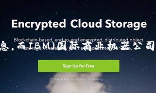 区块链(Blockchain)是一种去中心化的技术,它能够在不同的参与者之间安全地记录和验证信息。而IBM(国际商业机器公司)则是在此领域颇具影响力的公司之一。接下来,我将详细介绍区块链在IBM中的应用及其意义。
深入了解区块链和IBM:技术革命的前线