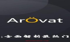 BitMart交易平台：全面解析最热门的数字资产交易