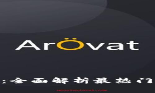 BitMart交易平台:全面解析最热门的数字资产交易所
